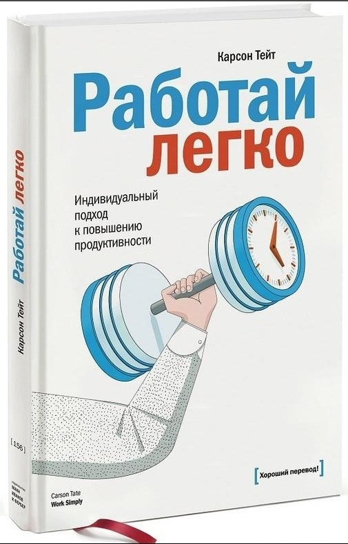 Книга “Працюй легко. Індивідуальний підхід до підвищення продуктивності” – Тейт К. (Тверда обкладинка)