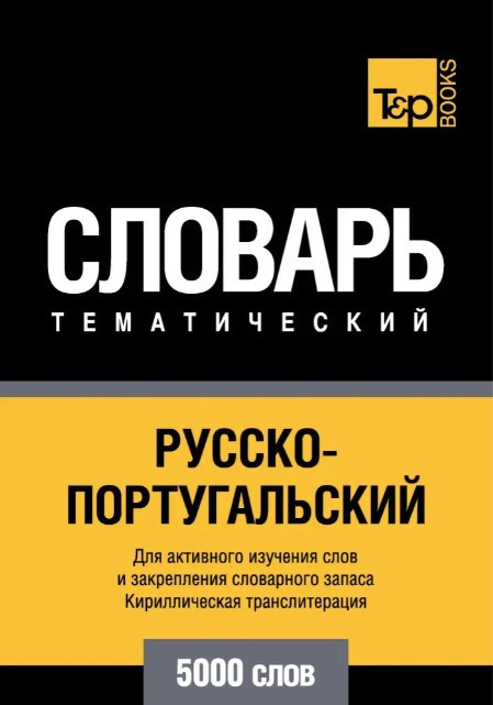 Книга “Російсько-португальський тематичний словник. 5000 слів. Кирилічна транслітерація” – Душкова З.
