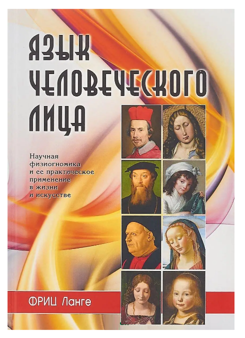 Книга “Мова людської особи. Наукова фізіогноміка та її практичне застосування” – Фріц Ланге