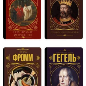 Комплект з 4 книг: Макіавеллі Н., Гегель Г., Цицерон М., Фромм Е. (Тверда обкладинка)