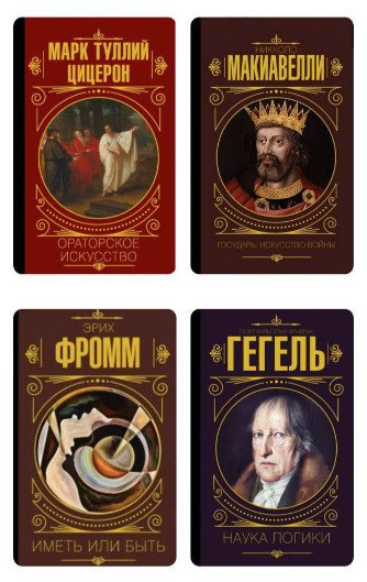 Комплект з 4 книг: Макіавеллі Н., Гегель Г., Цицерон М., Фромм Е. (Тверда обкладинка)