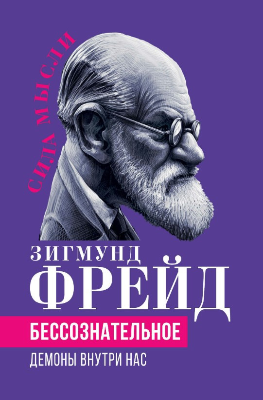 Книга “Несвідоме. Демони всередині нас” – Фрейд З.