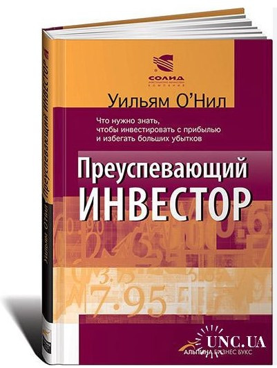 Книга “Успішний інвестор: Що потрібно знати, щоб інвестувати з прибутком” – О’Ніл У. (Тверда обкладинка)