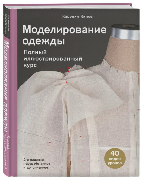 Книга “Моделювання одягу. Повний ілюстрований курс” – Кіїсел К. (Тверда обкладинка)