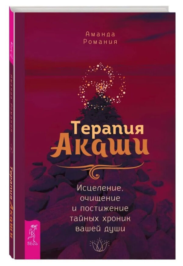 Книга “Терапія Акаші” – Романія А. (Тверда обкладинка)