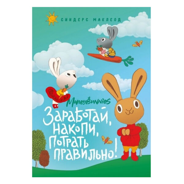 Книга “Moneybunnies. Зароби, накопич, витрати правильно!” – Сіндерс Маклеод (Тверда палітурка)