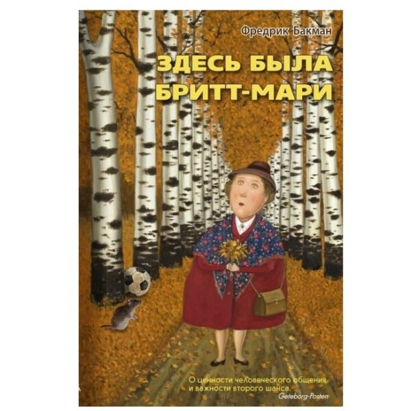 Книга “Тут була Бріт-Марі” — Фредрик Бакман