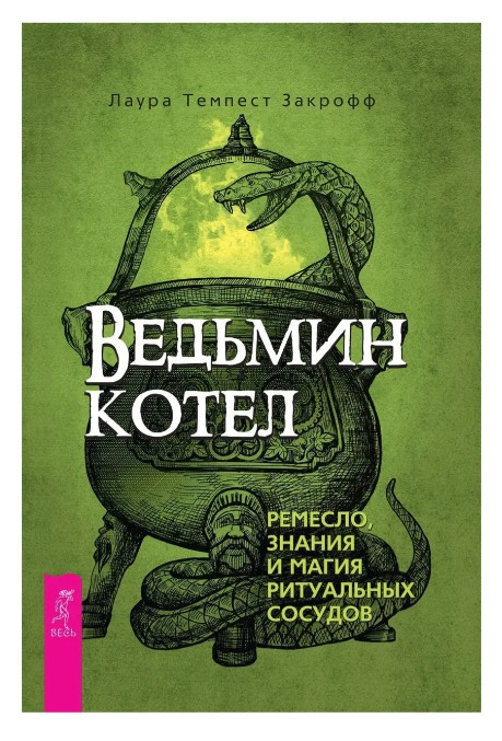 Книга “Відьмін котел: ремесло, знання і магія ритуальних судин” – Закрофф Л. (Тверда обкладинка)