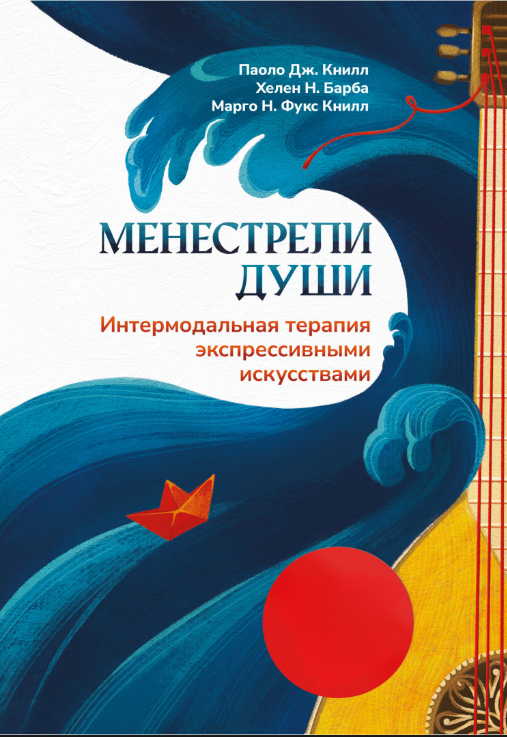 Книга “Менестріли душі. Інтермодальна терапія експресивними мистецтвами” – Кнілл П.