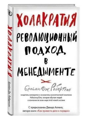 Книга “Холакратія” – Робертсон Б. (Тверда обкладинка)