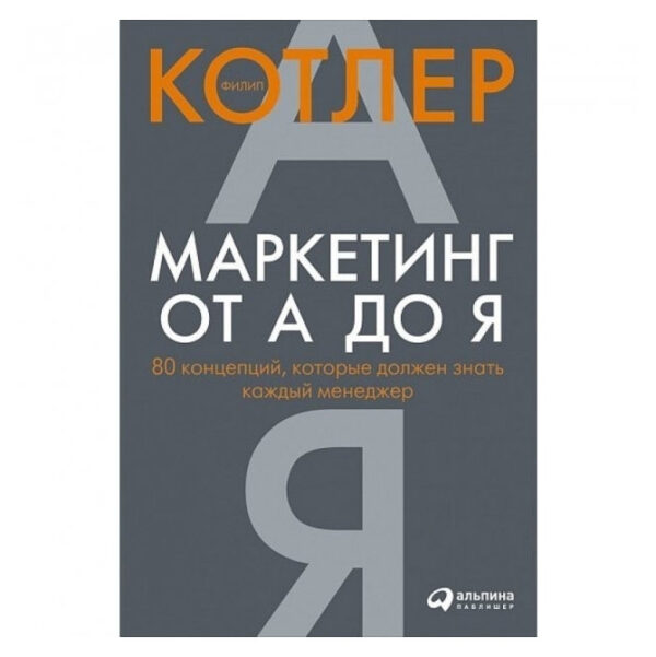 Книга “Маркетинг от А до Я” – Филип Котлер