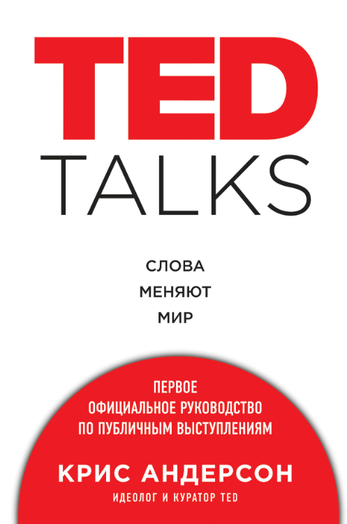 Книга “TED TALKS. Слова змінюють світ: перший офіційний посібник з публічних виступів” – Андерсон К.