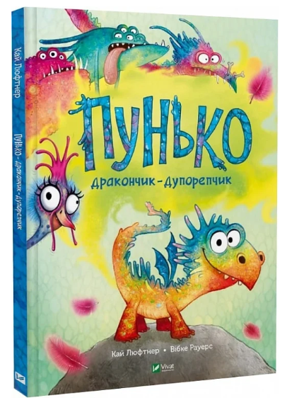 Книга “Пунько — дракончик-дупорепчик” – Люфтнер К. (Тверда обкладинка, українською мовою)