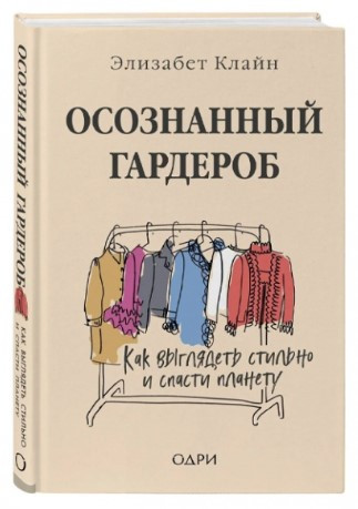 Книга “Свідомий гардероб. Як виглядати стильно і врятувати планету” – Клайн Е. (Тверда обкладинка)