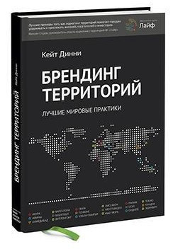 Книга “Брендинг територій. Кращі світові практики” – Дінні К. (Тверда обкладинка)