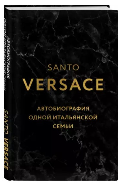 Книга “Версаче. Автобіографія однієї італійської родини” – Версаче С. (Тверда обкладинка)