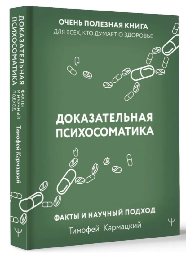 Книга “Доказова психосоматика” – Кармацький Т. (Тверда обкладинка)