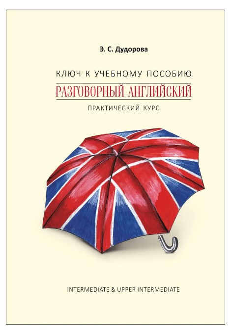 Книга “Ключ до навчального посібника «Розмовна англійська. Практичний курс»” – Дудорова Е. (Тверда обкладинка)