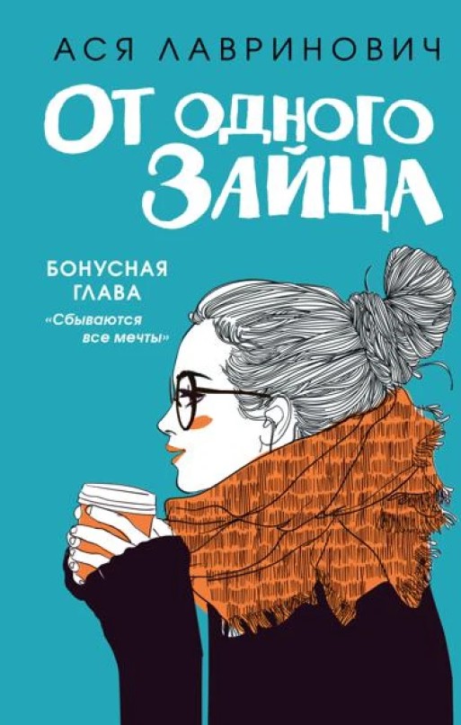 Від одного зайця – Ася Лавринович