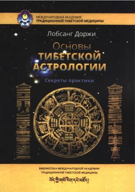 Книга “Основи тибетської астрології. Секрети практики” – Лобсанг Доржі