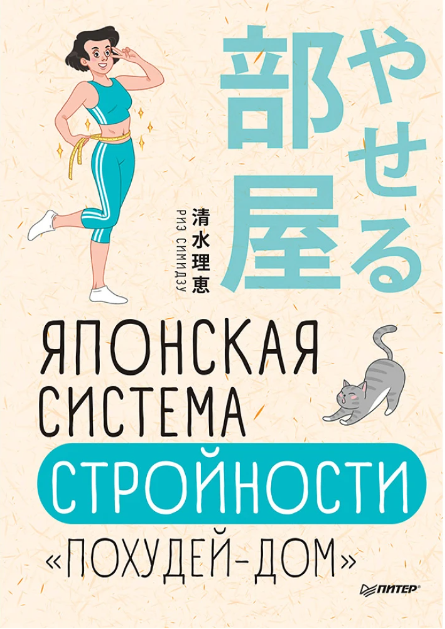 Книга “Японська система стрункості “Схудни-дім”” – Ріє Сімідзу