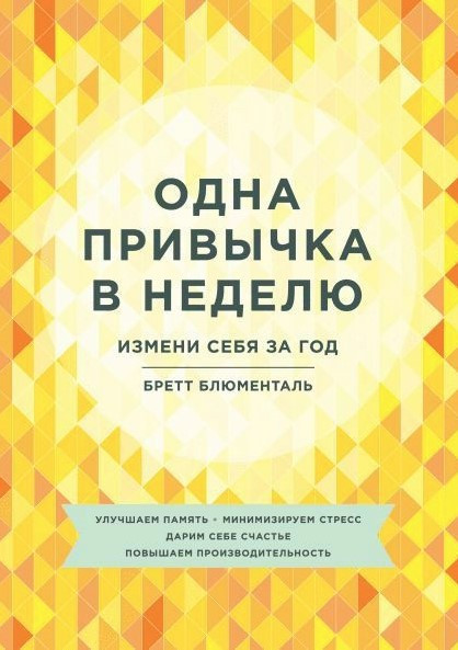 Книга “Одна звичка на тиждень” – Блюменталь Б.