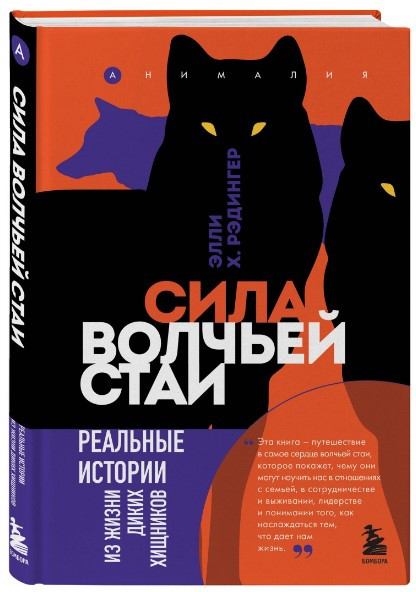 Книга “Сила вовчої зграї. Реальні історії з життя диких хижаків” – Редінгер Е. (Тверда обкладинка)