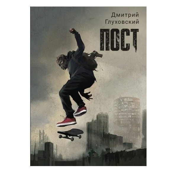Книга “Пост” – Дмитро Глуховський