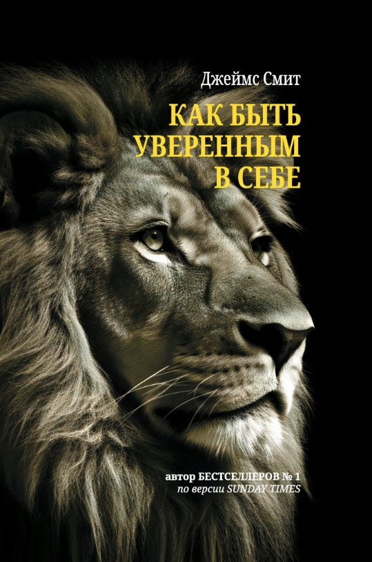 Книга “Як бути впевненим у собі” – Сміт Д.