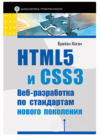 Книга “HTML5 та CSS3. Веб-розробка за стандартами нового покоління” – Хоган Б.