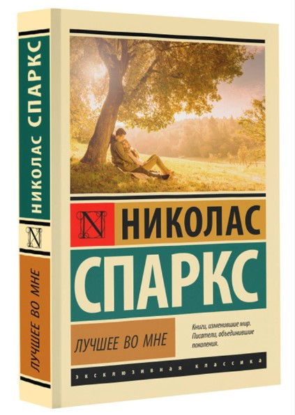 Книга “Найкраще у мені” – Ніколас Спаркс (Ексклюзивна класика)