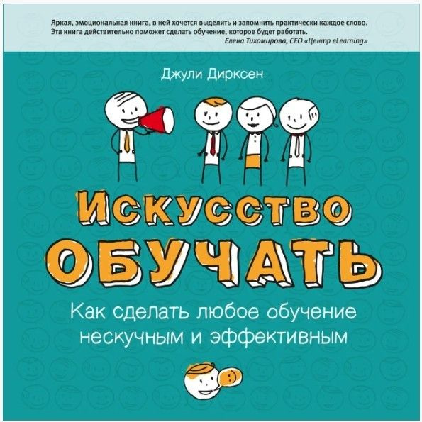 Книга “Мисливство навчати. Як зробити будь-яке навчання ненудним і ефективним “-Д. Дірксен (Оновлене видання)
