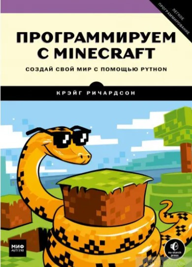 Книга “Програмуємо з Minecraft. Створи свій світ за допомогою Python” – Річардсон К.