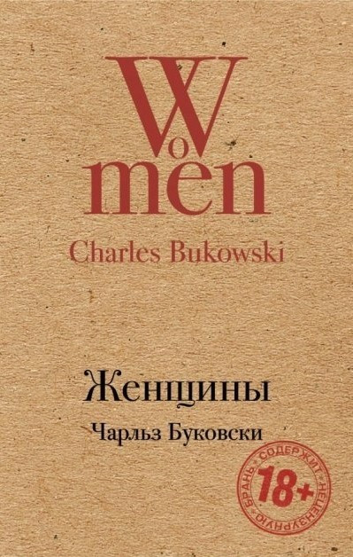 Книга “Жінки” — Чарльз Буковскі