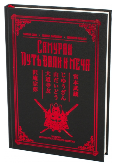 Книга “Самураї. Шлях волі і меча” – Мусасі М. (Тверда обкладинка, збірка)