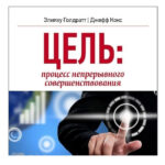 Книга “МЕТА: процес безперервного вдосконалення” – Еліяху Кокс 1