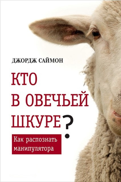 Книга “Хто в овечій шкурі? Як розпізнати маніпулятора” – Саймон Д.