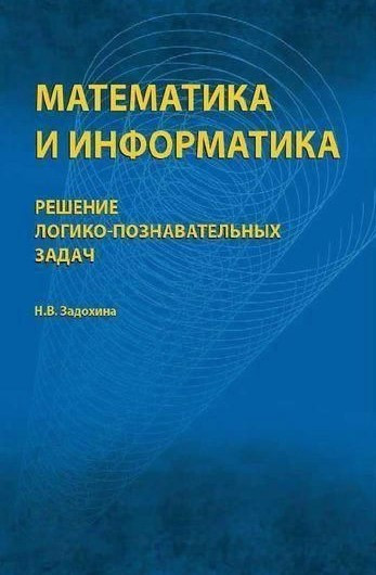 Книга “Математика та інформатика. Вирішення логіко-пізнавальних завдань” – Задохіна М.