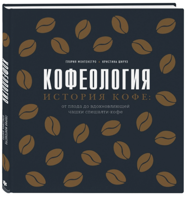 Книга “Кофеологія. Історія кави: від плоду до надихаючої чашки спешалті кави” (Тверда обкладинка)