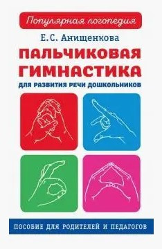 Книга “Пальчикова гімнастика для розвитку мовлення дошкільнят” – Анщенкова Е.