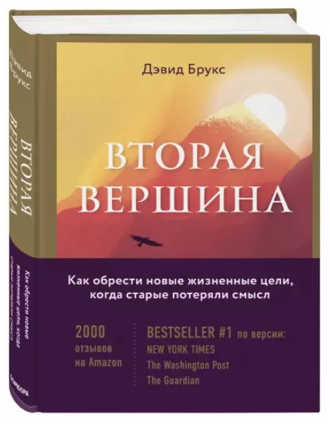 Книга “Друга вершина. Найбільша книга роздумів про мудрість і мету життя” – Ірвін Я. (Тверда обкладинка)