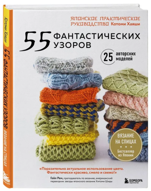 Книга “55 фантастичних візерунків. Японське практичне керівництво” – Хаяші К. (Тверда обкладинка)