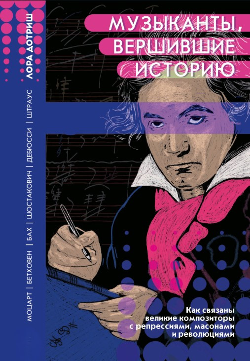 Книга “Музиканти, які вершили історію” – Дотріш Л.