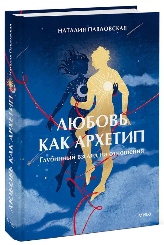 Книга “Кохання як архетип. Глибинний погляд на відносини” – Павловська Н. (Тверда обкладинка)