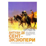 Книга “Цитадель”. – Антуан де Сент-Екзюпери 1