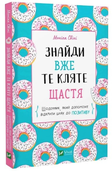 Книга “Знайди вже те кляте щастя” – Моніка Свіні (Тверда обкладинка, українською мовою)