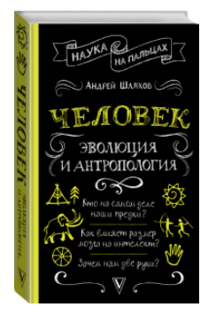 Книга “Людина: еволюція та антропологія” – Шляхов А. (Тверда обкладинка)