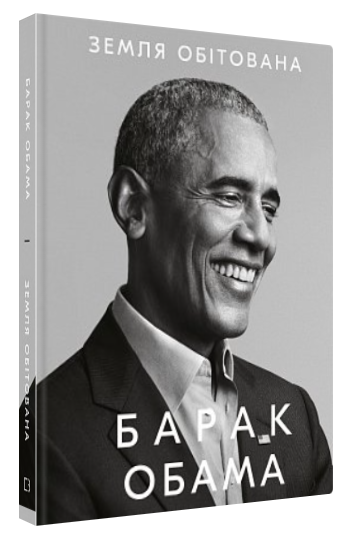 Книга “Земля обітована” – Барак Обама (Тверда обкладинка, українською мовою)