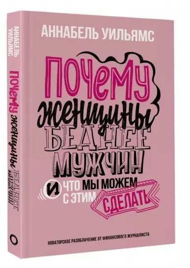 Книга “Чому жінки бідніші за чоловіків. І що ми можемо з цим зробити” – Вільямс А. (Тверда обкладинка)
