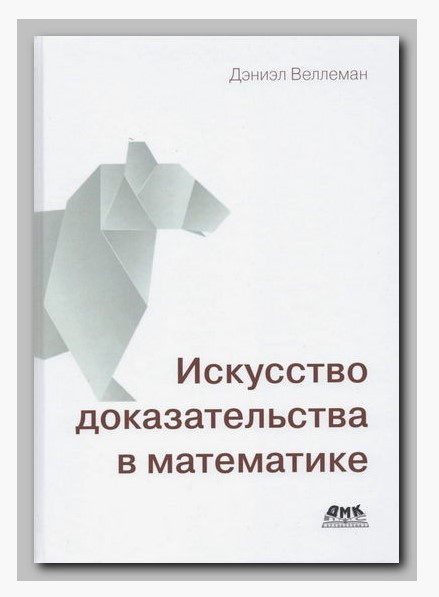 Книга “Мистецтво доказу в математиці” – Веллеман Д. (Тверда обкладинка)